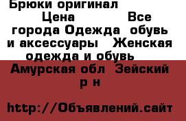 Брюки оригинал RobeDiKappa › Цена ­ 5 000 - Все города Одежда, обувь и аксессуары » Женская одежда и обувь   . Амурская обл.,Зейский р-н